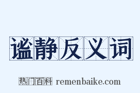 谧静反义词是什么意思的图片